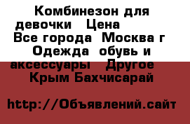 Комбинезон для девочки › Цена ­ 1 800 - Все города, Москва г. Одежда, обувь и аксессуары » Другое   . Крым,Бахчисарай